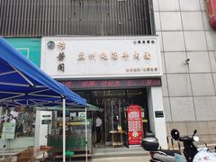 门面-穆芳阁兰州纯汤牛肉面(西安总店)