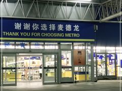 -麦德龙(镇江开发区店)