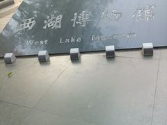 -杭州西湖博物馆总馆