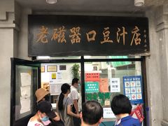 门面-老磁器口豆汁店(天坛店)