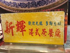 -新辉港式茶餐厅(北栅店)