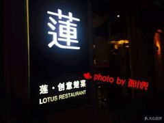 -莲餐厅·湖北菜·藕汤是头牌(愚园路店)