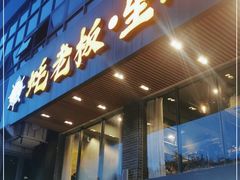 门面-蚝老板海鲜烧烤大排档(码头店)