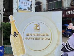 -细村农贸综合市场