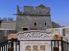 -老龙头景区