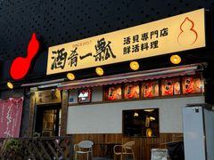 -酒肴一瓢·活贝料理·日本料理(三元桥·霄云路店)