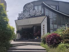 -院里寻菜·精致庭院菜(观沙岭店)