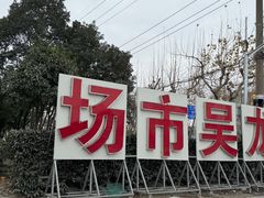 -上海龙吴水胜海发市场