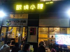 门面-望京小腰(北京总店)