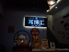 -耳博汇·采耳文化体验馆(陈家祠店)