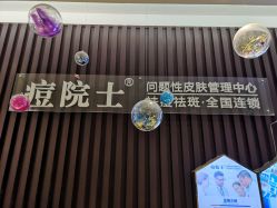 -痘院士专业祛痘皮肤管理