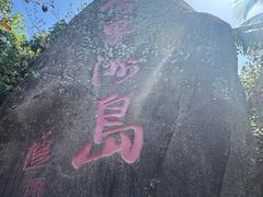 -海南分界洲岛旅游区