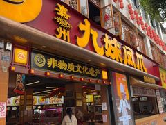 -嘉州九妹凤爪(乐山总店)