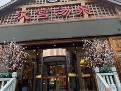 -汉宫汤泉汗蒸洗浴(五四广场店)