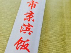 iphone_upload_pic-京滨饭店·餐厅(阜外大街店)
