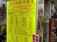 -珍珍小食店(西华路店)