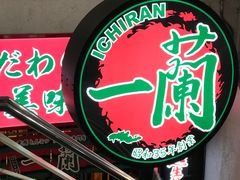 -一兰拉面(梅田阪急东通店)