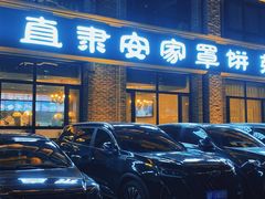 -直隶安家罩饼(复兴路店)
