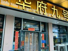-华府九号海鲜烧烤大排档(龙域店)