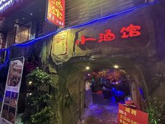 -醉小酒馆·川菜·江湖菜·重庆菜(观音桥旗舰店)