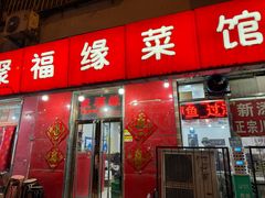 -聚福缘菜馆(隆昌路店)