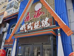 -通海俄式烧烤·俄罗斯大串(嵩山路店)