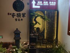 -牛将军•涮肉•烤肉(北京王府井·故宫店)