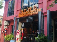 -大理岛·精品云南菜·音乐餐厅