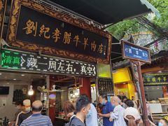 门面-刘纪孝腊牛羊肉(北广济街店)