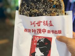 -阿甘锅盔(合生汇购物中心店)