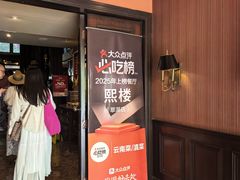 -熙楼(翠湖店)