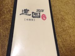 -建国328 本帮小馆·面馆