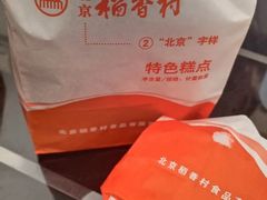 -北京稻香村(通州领展广场店)