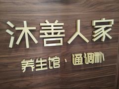 -沐善人家中医·推拿·理疗·三伏灸(新洲店)
