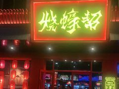 门面-烧蠔帮·湛江生蚝(南桥店)