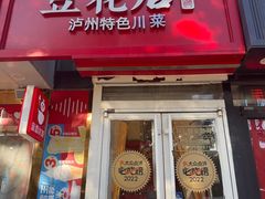 -冯记豆花店(健翔桥店)