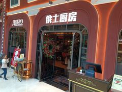 -俄士厨房(环球港店)