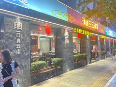 门面-滇菌王 · 野生菌山宴(银海店)