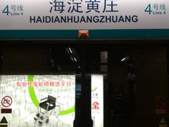 -海淀黄庄(地铁站)