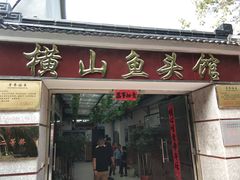 门面-横山鱼头馆(张横路店)
