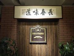 -长春市茶啊衝饭店(南湖公园店)