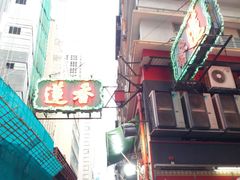 -香港蓮香樓(中環店)