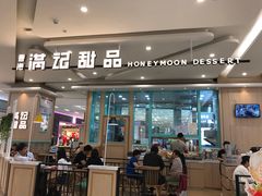 门面-满记甜品(金唐购物中心店)