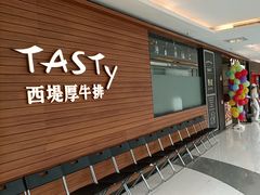 -西堤牛排(北京国瑞店)