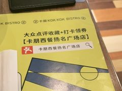 -卡朋西餐(扬名广场店)