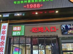 门面-晓彭肥肠鸡·泡椒鸡火锅(水木天地店)