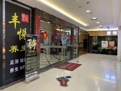 门面-丰悦养生·足浴·SPA(嘉庚店)