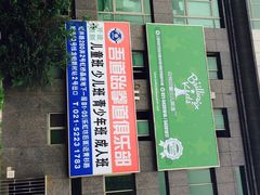 iphone_upload_pic-吾道跆拳道·跳绳体适能·综合武道馆(乐坊·虹井生活广场店)