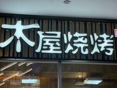 -木屋烧烤(观澜湖新城MH店)