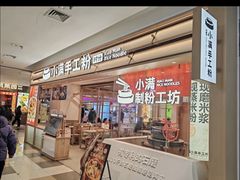 -小满手工粉(北京顺义华联店)